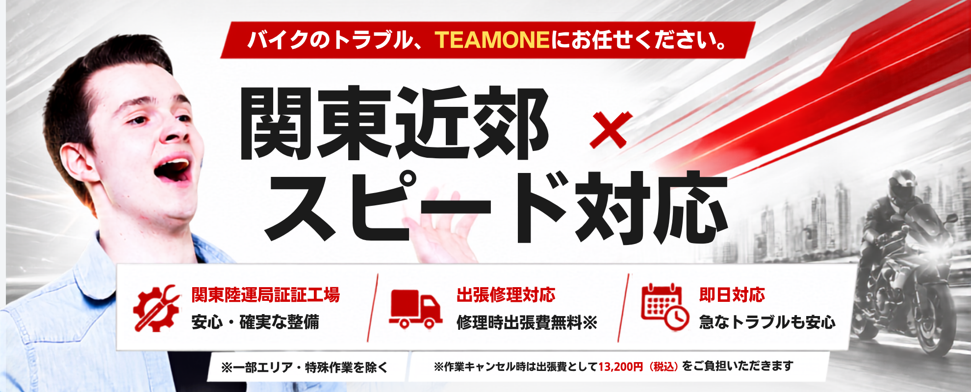 バイクのトラブル、TEAMONEにお任せください。関東近郊スピード対応。